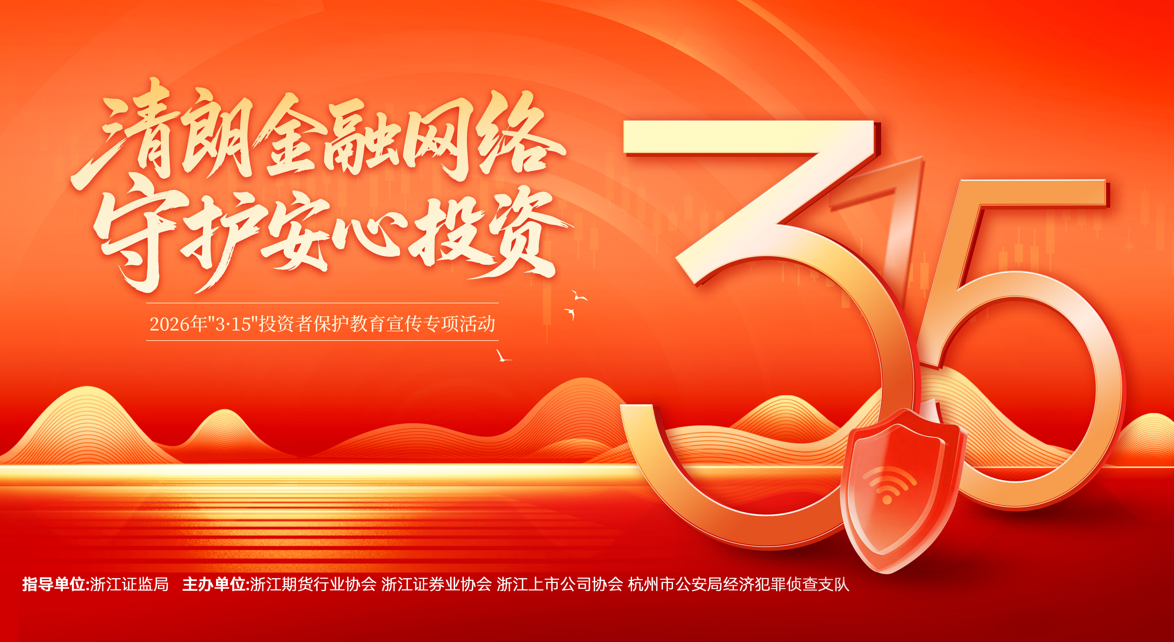 3?15投教宣傳——清朗金融網絡，守護安心投資
